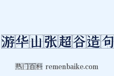 游华山张超谷造句是什么意思的图片